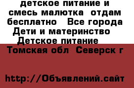 детское питание и смесь малютка  отдам бесплатно - Все города Дети и материнство » Детское питание   . Томская обл.,Северск г.